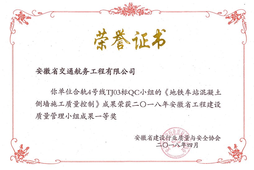 安徽省工程建設質量管理小組成果一等獎